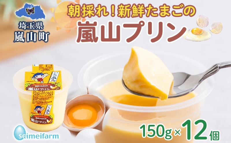 朝採りたまごの嵐山プリン お菓子 卵加工品　朝採り たまご 嵐山プリン 卵 コク 旨味 加工品 まろやか たまご プリン 焼プリン カスタード カラメル セイメイファーム 埼玉県 嵐山町