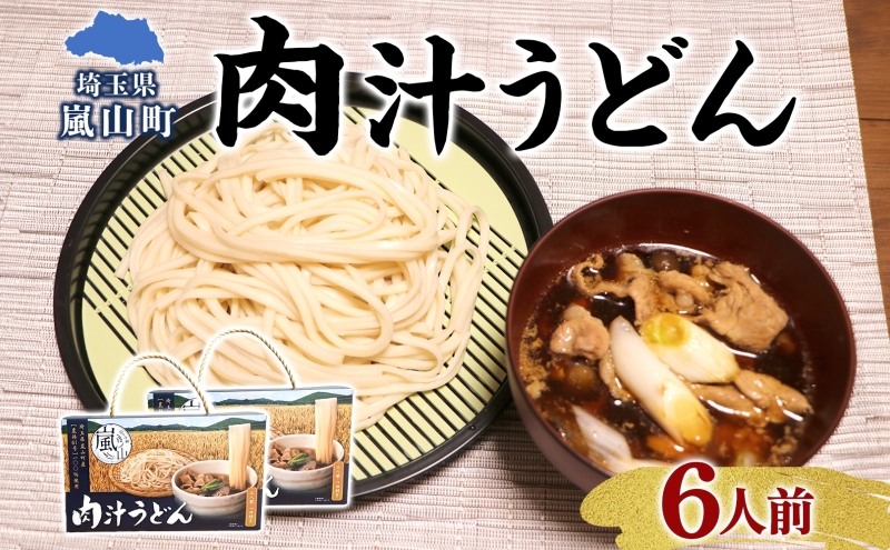 農林61号 肉汁うどん 3人前 2箱 肉汁 うどん 干しめん もっちり もちもち 小麦 香り のど越し おすすめ 簡単 調理  つゆ付き 埼玉県 嵐山町
