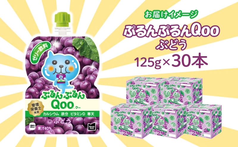 ゼリー ミニッツメイド ぷるんぷるん Qoo ぶどう 125g 30本入 コカ・コーラ クー パウチ飲料 ゼリー飲料 ブドウ 葡萄 グレープ おやつ 子ども まとめ買い ヘルシー ダイエット 低カロリー 持ち歩き 備蓄 防災 非常食 埼玉県 嵐山町 