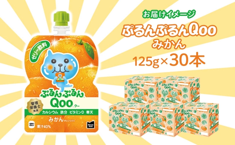 ゼリー ミニッツメイド ぷるんぷるん Qoo みかん 125g 30本入 コカ・コーラ クー パウチ飲料 ゼリー飲料 ミカン 蜜柑 オレンジ おやつ 子ども まとめ買い ヘルシー ダイエット 低カロリー 持ち歩き 備蓄 防災 非常食 埼玉県 嵐山町 