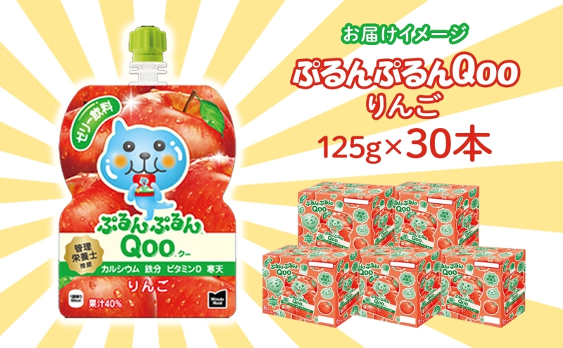 ゼリー ミニッツメイド ぷるんぷるん Qoo りんご 125g 30本入 コカ・コーラ クー パウチ飲料 ゼリー飲料 リンゴ アップル おやつ 子ども まとめ買い ヘルシー ダイエット 低カロリー 持ち歩き 備蓄 保存料不使用 防災 非常食 埼玉県 嵐山町 