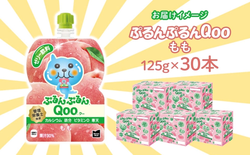 ゼリー ミニッツメイド ぷるんぷるん Qoo もも 125g 30本入 コカ・コーラ クー パウチ飲料 ゼリー飲料 モモ 桃 ピーチ おやつ 子ども まとめ買い ヘルシー ダイエット 低カロリー 持ち歩き 備蓄 保存料不使用 防災 非常食 埼玉県 嵐山町