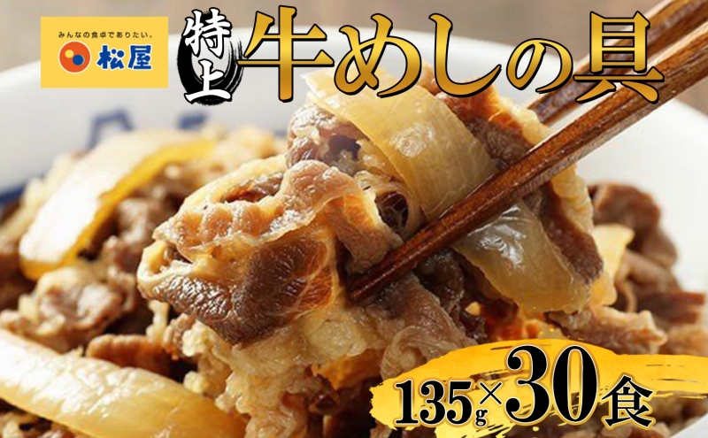 牛丼 松屋 国産 特上 牛めしの具 135g 30袋 牛肉 牛めし 牛肉切り落とし お肉 肉 玉ねぎ 国産牛 冷凍 時短 簡単 便利 惣菜 夕食 レンチン おかず おつまみ ご飯のお供 お取り寄せ グルメ 埼玉県 嵐山町 送料無料 冷凍食品 食品 k1 