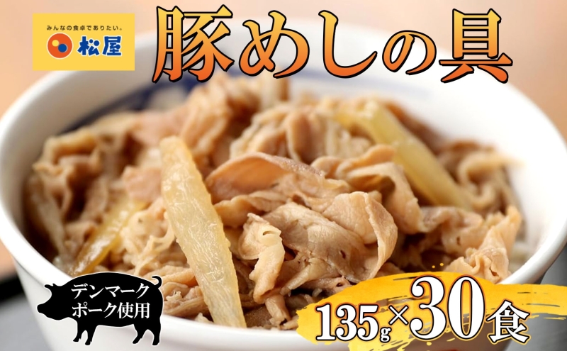 豚丼 松屋 豚めしの具 30個 135g×30個冷凍 セット お肉 豚 冷凍 時短 簡単 便利 保存 ストック 総菜 夕食 夜食 レンチン おかず 玉ねぎ おつまみ ビールのお供 ご飯のお供 お取り寄 せ グルメ 非常食 備蓄 夜食 肉好き 豚丼