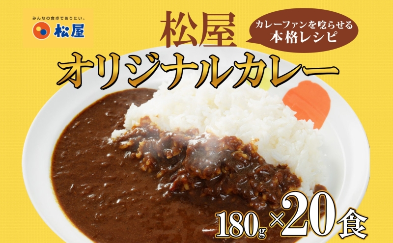 松屋 オリジナルカレーの具 180g 20袋 カレー レトルトカレー 辛口 スパイス カレギュウ レトルト 冷凍 時短 簡単 便利 手抜き レンチン おかず 保存食 備蓄 夜食 まとめ買い お取り寄せ グルメ 埼玉県 嵐山町 詰め合わせ 冷凍食品 食品 惣菜 c1 