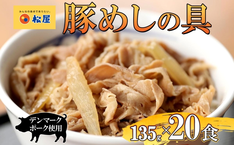 豚丼 松屋 豚めしの具 20個 135g×20個冷凍 セット お肉 豚 冷凍 時短 簡単 便利 保存 ストック 総菜 夕食 夜食 レンチン おかず 玉ねぎ おつまみ ビールのお供 ご飯のお供 お取り寄せ グルメ 非常食 備蓄 夜食 肉好き 豚丼 