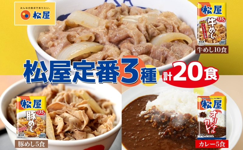 松屋 牛めし 豚めし カレー 20個 セット 冷凍 牛丼 プレミアム仕様 牛めしの具 135g 各牛肉 牛めし カレー 辛口 スパイス カレギュウ レトルト 冷凍 時短 簡単 便利 手抜き レンチン 非常食 備蓄 夜食 肉好き 豚丼