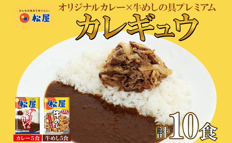松屋 オリジナルカレーの具 180g 牛丼 プレミアム仕様 牛めしの具 135g 各5袋 10袋 セット 牛肉 カレー 辛口 スパイス カレギュウ レトルト 冷凍 時短 簡単 便利 レンチンおかず 備蓄 夜食 埼玉県 嵐山町