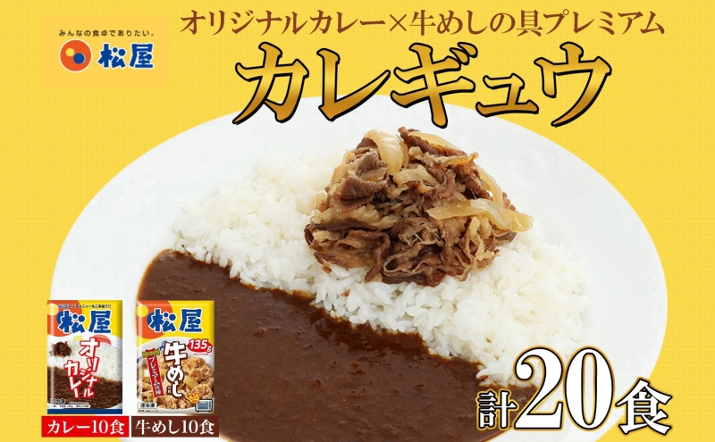 松屋 オリジナルカレーの具 180g 牛丼 プレミアム仕様 牛めしの具 135g 各10袋 20袋 セット 牛肉 牛めし カレー 辛口 スパイス カレギュウ レトルト 冷凍 レンチン 保存食 備蓄 夜食 埼玉県 嵐山町 詰め合わせ 食品 冷凍食品 惣菜 t1 