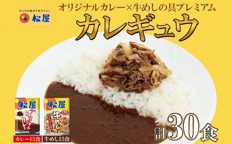 松屋 オリジナルカレーの具 180g 牛丼 プレミアム仕様 牛めしの具 135g 各15袋 30袋 セット 牛肉 牛めし カレー 辛口 スパイス カレギュウ レトルト 冷凍 時短 簡単 便利 手抜き レンチンおかず 保存食 備蓄 夜食 埼玉県 嵐山町