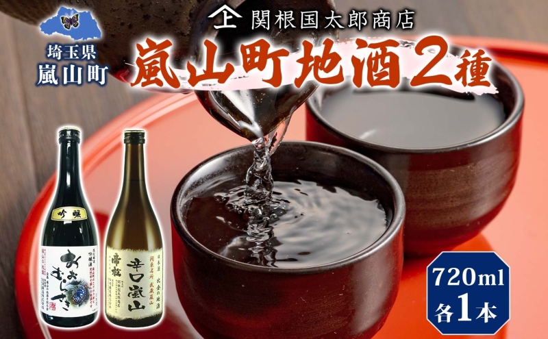 嵐山町 地酒 2本セット 吟醸酒おおむらさき 辛口嵐山 720ml 酒 日本酒 晩酌 フルーティー しっかりした味わい 辛口 地酒 旨み コク 日本酒飲み比べ 吟醸酒 銘酒 辛口地酒 嵐山町限定 地酒 お酒 日本酒 アルコール瓶 食事会 関根国太郎商店