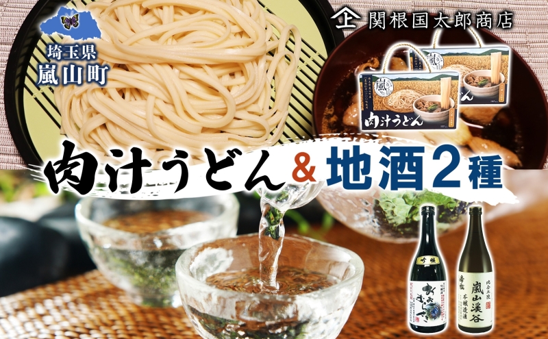 嵐山町 肉汁うどん 2箱 吟醸酒おおむらさき 本醸造嵐山渓谷 720ml 1本 お酒 日本酒 乾麺 フルーティー 嵐山町限定 爽快なキレ 辛口 地酒 旨み コク 日本酒 飲み比べ お酒 食事会 小麦 うどん 肉汁うどん 農林61号 幻の小麦 関根国太郎商店