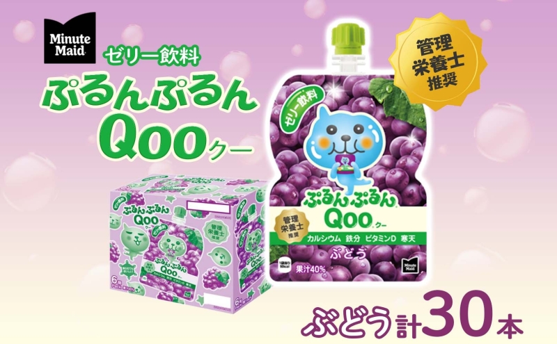 ゼリー ミニッツメイド ぷるんぷるん Qoo ぶどう 125g 30本入 コカ・コーラ クー パウチ飲料 ゼリー飲料 ブドウ 葡萄 グレープ おやつ 子ども ヘルシー ダイエット 低カロリー 備蓄 防災 非常食 埼玉県 嵐山町 詰め合わせ フルーツ 飲み物 