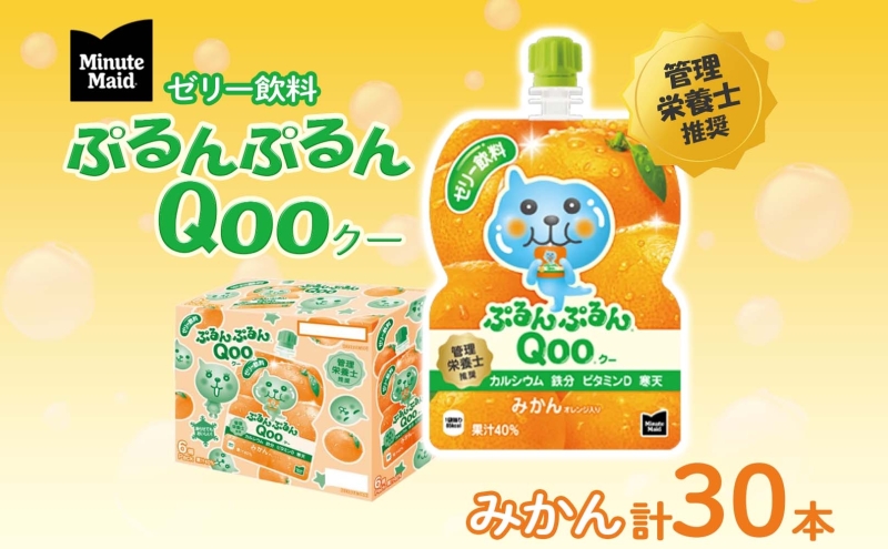 ゼリー ミニッツメイド ぷるんぷるん Qoo みかん 125g 30本入 コカ・コーラ クー パウチ飲料 ゼリー飲料 ミカン 蜜柑 オレンジ おやつ 子ども ヘルシー ダイエット 低カロリー 備蓄 防災 非常食 埼玉県 嵐山町 ブドウ 詰め合わせ フルーツ 飲み物 