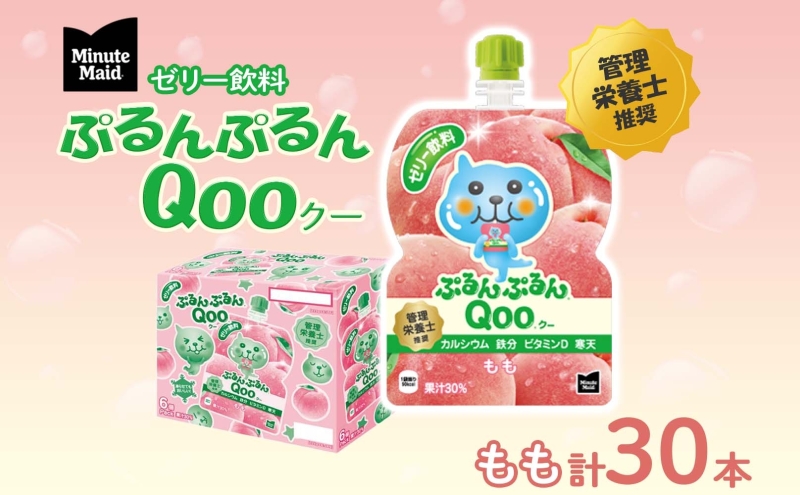 ゼリー ミニッツメイド ぷるんぷるん Qoo もも 125g 30本入 コカ・コーラ クー パウチ飲料 ゼリー飲料 モモ 桃 ピーチ おやつ 子ども ヘルシー ダイエット 低カロリー 備蓄 保存料不使用 防災 非常食 埼玉県 嵐山町 詰め合わせ フルーツ 飲み物 