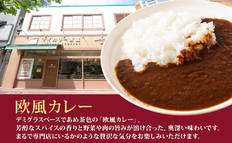 カレー 松屋 マイカリー食堂 欧風カレー 10食 冷凍 セット 時短 簡単 便利 保存 非常食 備蓄 夜食 小分け 一人暮らし レンジ調理 おかず グルメ お取り寄せ 時短ごはん 本格カレー 送料無料 埼玉県 嵐山町