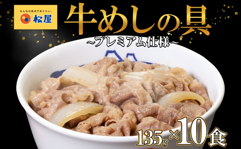 牛丼 松屋 プレミアム仕様 牛めしの具 135g 10袋 牛肉 牛めし 牛肉切り落とし お肉 肉 玉ねぎ プレミアム 冷凍 時短 簡単 便利 惣菜 夕食 レンチン おかず おつまみ ご飯のお供 お弁当 お取り寄せ グルメ 埼玉県 嵐山町 送料無料 冷凍食品 食品 p1 