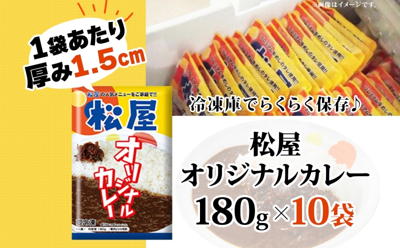 松屋 オリジナルカレーの具 180g 10袋 カレー レトルトカレー 辛口 スパイス カレギュウ レトルト 冷凍 時短 簡単 便利 手抜き レンチン おかず 保存食 備蓄 夜食 まとめ買い お取り寄せ グルメ 埼玉県 嵐山町