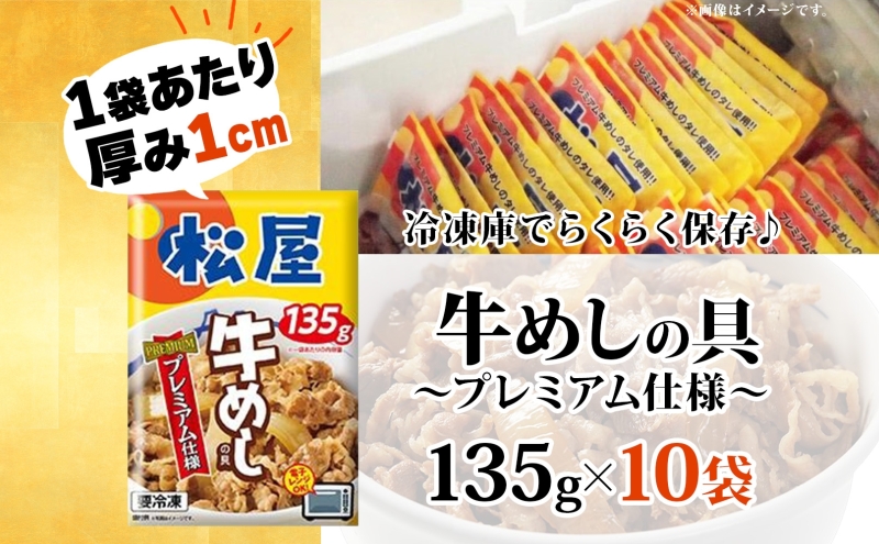 牛丼 松屋 プレミアム仕様 牛めしの具 135g 10袋 牛肉 牛めし 牛肉切り落とし お肉 肉 玉ねぎ プレミアム 冷凍 時短 簡単 便利 惣菜 夕食 レンチン おかず おつまみ ご飯のお供 お弁当 お取り寄せ グルメ 埼玉県 嵐山町 送料無料