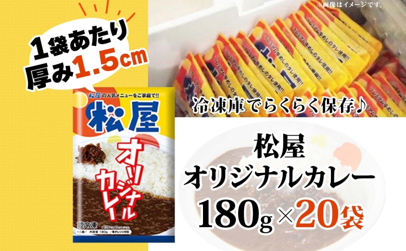 松屋 オリジナルカレーの具 180g 20袋 カレー レトルトカレー 辛口 スパイス カレギュウ レトルト 冷凍 時短 簡単 便利 手抜き レンチン おかず 保存食 備蓄 夜食 まとめ買い お取り寄せ グルメ 埼玉県 嵐山町