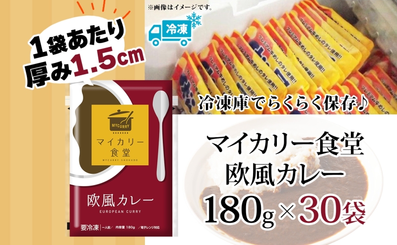 カレー 松屋 マイカリー食堂 欧風カレー 30食 冷凍 セット 時短 簡単 便利 保存 非常食 備蓄 夜食 小分け 一人暮らし レンジ調理 おかず グルメ お取り寄せ 時短ごはん 本格カレー 送料無料 埼玉県 嵐山町