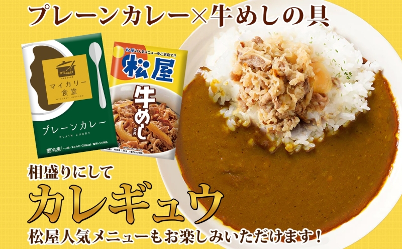 カレー 松屋 マイカリー食堂 プレーンカレー 30食 冷凍 セット 時短 簡単 便利 保存 非常食 備蓄 夜食 小分け 一人暮らし レンジ調理 おかず お取り寄せ 時短ごはん 本格カレー 送料無料 埼玉県 嵐山町