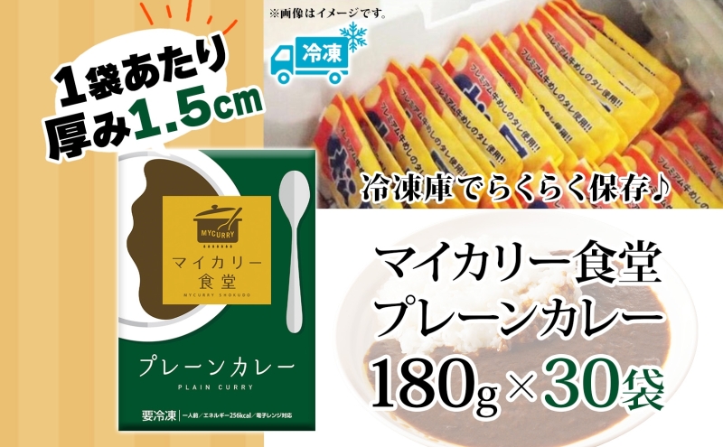 カレー 松屋 マイカリー食堂 プレーンカレー 30食 冷凍 セット 時短 簡単 便利 保存 非常食 備蓄 夜食 小分け 一人暮らし レンジ調理 おかず お取り寄せ 時短ごはん 本格カレー 送料無料 埼玉県 嵐山町