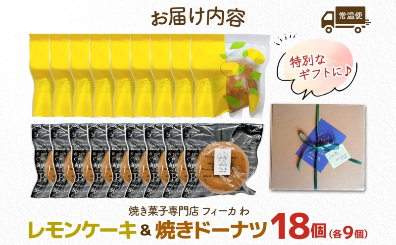 カフェわセット レモンケーキ 焼きドーナツ 18個入り 各9個 ケーキ ドーナツ 洋菓子 菓子 お菓子 スイーツ デザート 詰め合わせ 常温 お取り寄せスイーツ ギフト 贈り物 箱詰め 農林61号 レモン レモンピール 送料無料 フィーカわ 嵐山町 埼玉県