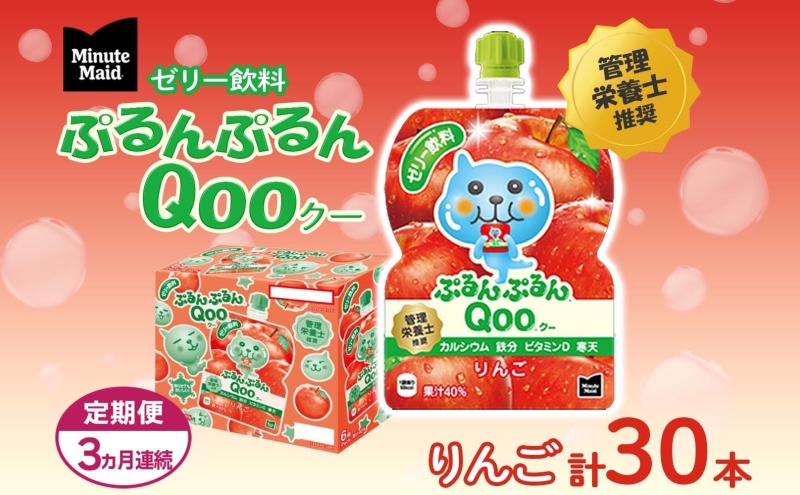 定期便 3ヵ月 ゼリー ミニッツメイド ぷるんぷるん Qoo りんご 125g 30本入 コカ・コーラ クー パウチ飲料 ゼリー飲料 リンゴ おやつ 子ども ヘルシー ダイエット 低カロリー 備蓄 防災 非常食 埼玉県 嵐山町 ドリンク カルシウム ビタミンD 鉄分 