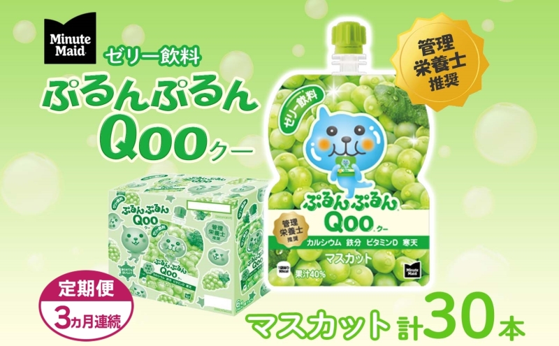 定期便 3ヵ月連続 ゼリー ミニッツメイド ぷるんぷるん Qoo マスカット 125g 30本入 コカ・コーラ クー パウチ飲料 ゼリー飲料 おやつ 子ども まとめ買い ヘルシー ダイエット 低カロリー 持ち歩き 備蓄 防災 非常食 埼玉県 嵐山町