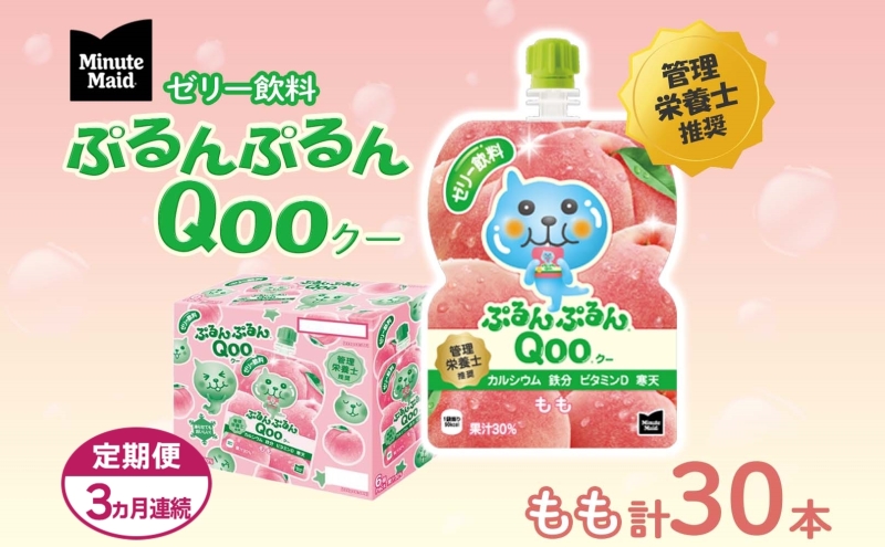 定期便 3ヵ月連続 ゼリー ミニッツメイド ぷるんぷるん Qoo もも 125g 30本入 コカ・コーラ クー パウチ飲料 ゼリー飲料 モモ 桃 おやつ 子ども まとめ買い ヘルシー ダイエット 低カロリー 持ち歩き 備蓄 防災 非常食 埼玉県 嵐山町