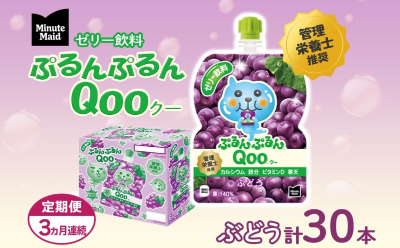 定期便 3ヵ月 ゼリー ミニッツメイド ぷるんぷるん Qoo ぶどう 125g 30本入 コカ・コーラ クー パウチ飲料 ゼリー飲料 ブドウ 葡萄 グレープ おやつ 子ども ヘルシー ダイエット 備蓄 防災 非常食 埼玉県 嵐山町 ドリンク カルシウム ビタミンD 鉄分 