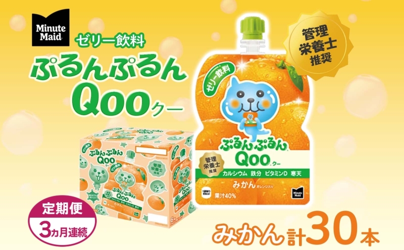 定期便 3ヵ月 ゼリー ミニッツメイド ぷるんぷるん Qoo みかん 125g 30本入 コカ・コーラ クー パウチ飲料 ゼリー飲料 ミカン 蜜柑 オレンジ おやつ 子ども ヘルシー ダイエット 備蓄 防災 非常食 埼玉県 嵐山町 ドリンク カルシウム ビタミンD 鉄分 