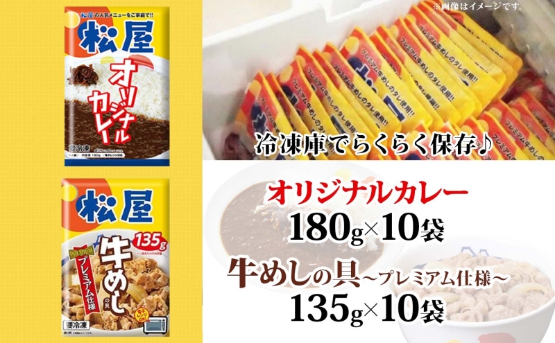 松屋 オリジナルカレーの具 180g 牛丼 プレミアム仕様 牛めしの具 135g 各10袋 20袋 セット 牛肉 牛めし カレー 辛口 スパイス カレギュウ レトルト 冷凍 時短 簡単 便利 手抜き レンチンおかず 保存食 備蓄 夜食 埼玉県 嵐山町