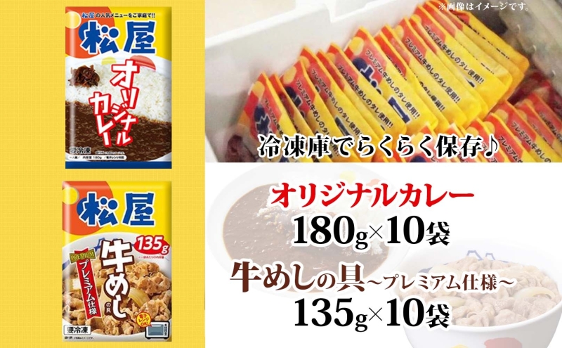 松屋 オリジナルカレーの具 180g 牛丼 プレミアム仕様 牛めしの具 135g 各10袋 20袋 セット 牛肉 カレー 辛口 スパイス カレギュウ レトルト 冷凍 時短 簡単 便利 レンチンおかず 備蓄 夜食 埼玉県 嵐山町