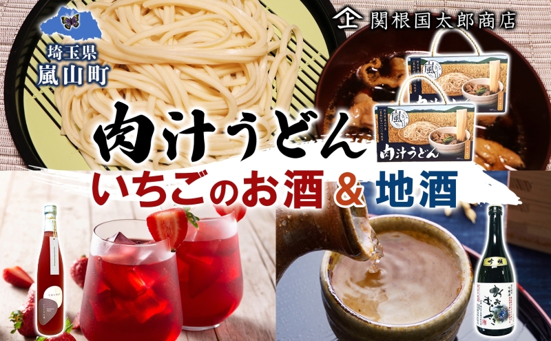 嵐山町  肉汁うどん いちごのお酒 地酒セット いちごのお酒500ｍl１本 おおむらさき720ｍl１本 お酒 日本酒 晩酌 フルーティー 飲み比べ 嵐山町限定 地酒 旨み コク お酒 食事会 小麦 乾麺 肉汁うどん 農林61号 幻の小麦 贈り物 太陽の物語 関根国太郎商店