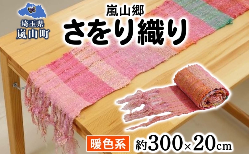 嵐山郷 さをり織り 反物 暖色系 約300cm×約20cm 手織り生地 雑貨 ハンドメイド 手作り 個性 ストール テーブルセンター ランチョンマット バッグ ポーチ 小物雑貨 不揃い 送料無料 福祉 綿 化繊 麻 ウール 埼玉県 嵐山町