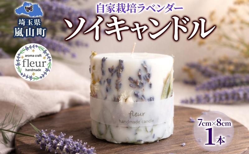 自家栽培ラベンダーの ソイキャンドル 1本 キャンドル ろうそく アロマ 精油 ラベンダー ドライフラワー インテリア リラックス ギフト 贈り物 手作り 大豆ワックス 植物性 埼玉県 嵐山町