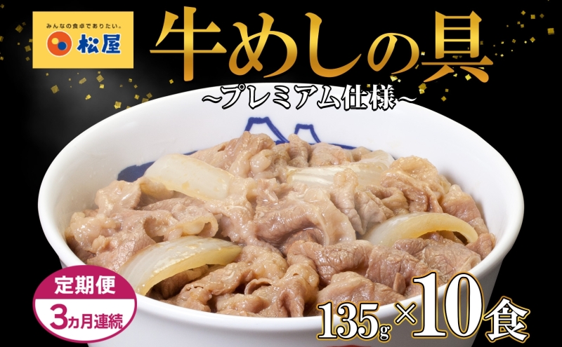 3ヵ月 定期便 牛丼 松屋 プレミアム仕様 牛めしの具 135g 10袋 牛肉 牛めし 牛肉切り落とし お肉 肉 玉ねぎ プレミアム 冷凍 時短 簡単 便利 惣菜 夕食 レンチン おかず おつまみ ご飯のお供 埼玉県 嵐山町 送料無料