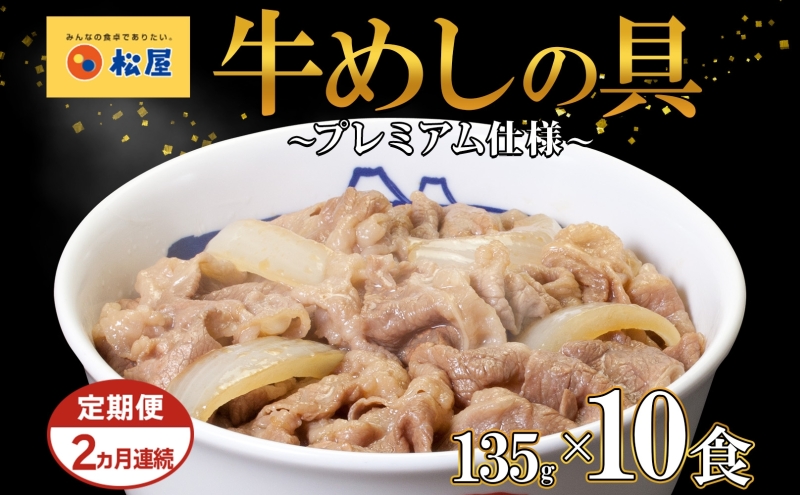 2ヵ月 定期便 牛丼 松屋 プレミアム仕様 牛めしの具 135g 10袋 牛肉 牛めし 牛肉切り落とし お肉 肉 玉ねぎ プレミアム 冷凍 時短 簡単 便利 惣菜 夕食 レンチン おかず おつまみ ご飯のお供 埼玉県 嵐山町 送料無料