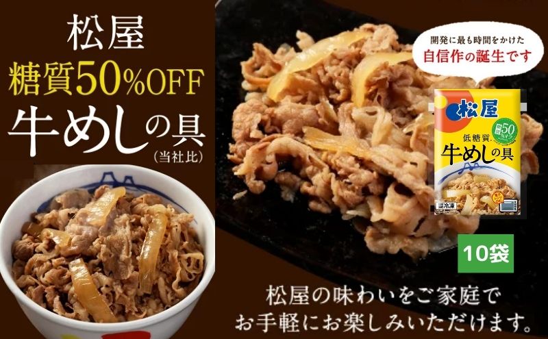 牛丼 松屋 糖質50%OFF牛めしの具 10袋 冷凍 セット 惣菜 レトルト 牛丼の具 手軽 ランチ お昼ごはん 夕飯 夜ごはん おかず