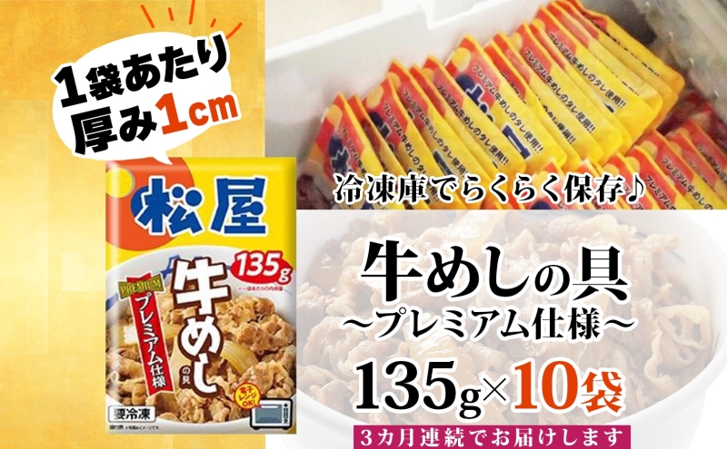 3ヵ月 定期便 牛丼 松屋 プレミアム仕様 牛めしの具 135g 10袋 牛肉 牛めし 牛肉切り落とし お肉 肉 玉ねぎ プレミアム 冷凍 時短 簡単 便利 惣菜 夕食 レンチン おかず おつまみ ご飯のお供 埼玉県 嵐山町 送料無料