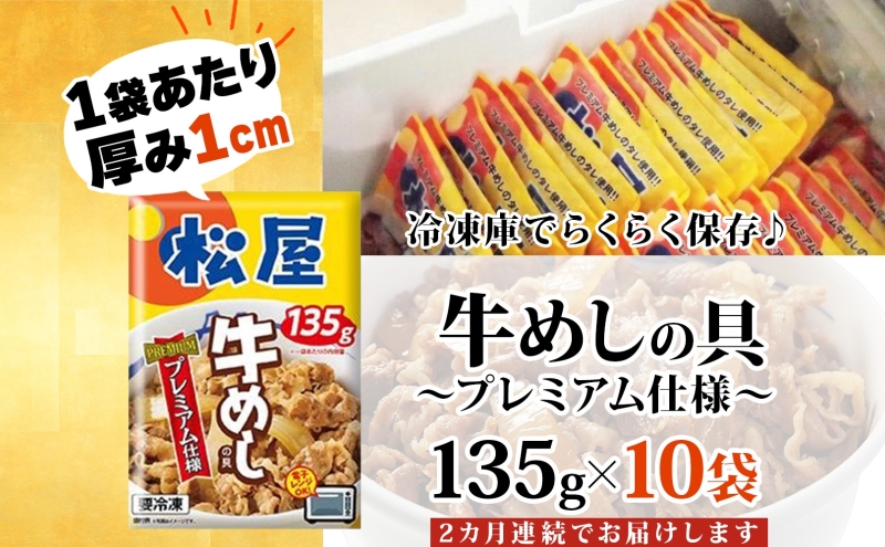 2ヵ月 定期便 牛丼 松屋 プレミアム仕様 牛めしの具 135g 10袋 牛肉 牛めし 牛肉切り落とし お肉 肉 玉ねぎ プレミアム 冷凍 時短 簡単 便利 惣菜 夕食 レンチン おかず おつまみ ご飯のお供 埼玉県 嵐山町 送料無料