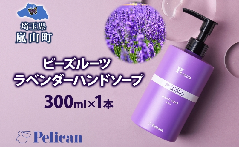 ピーズルーツ ペリカン石鹸 ラベンダーハンドソープ 1本 石鹸 泡 ハンドソープ 手洗い ラベンダー アロマ アロマ蒸留水 香り豊か 精油 植物由来 ラベンダー園 千年の苑 ギフト お取り寄せ 送料無料 埼玉県 嵐山町
