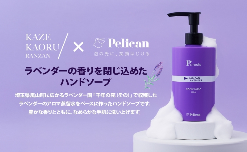 ピーズルーツ ペリカン石鹸 ラベンダーハンドソープ 1本 石鹸 泡 ハンドソープ 手洗い ラベンダー アロマ アロマ蒸留水 香り豊か 精油 植物由来 ラベンダー園 千年の苑 ギフト お取り寄せ 送料無料 埼玉県 嵐山町
