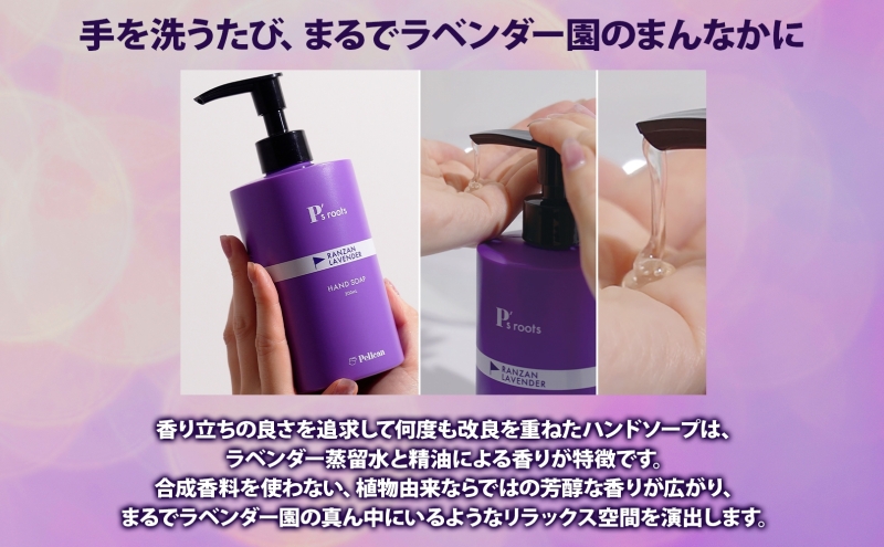 ピーズルーツ ペリカン石鹸 ラベンダーハンドソープ 1本 石鹸 泡 ハンドソープ 手洗い ラベンダー アロマ アロマ蒸留水 香り豊か 精油 植物由来 ラベンダー園 千年の苑 ギフト お取り寄せ 送料無料 埼玉県 嵐山町