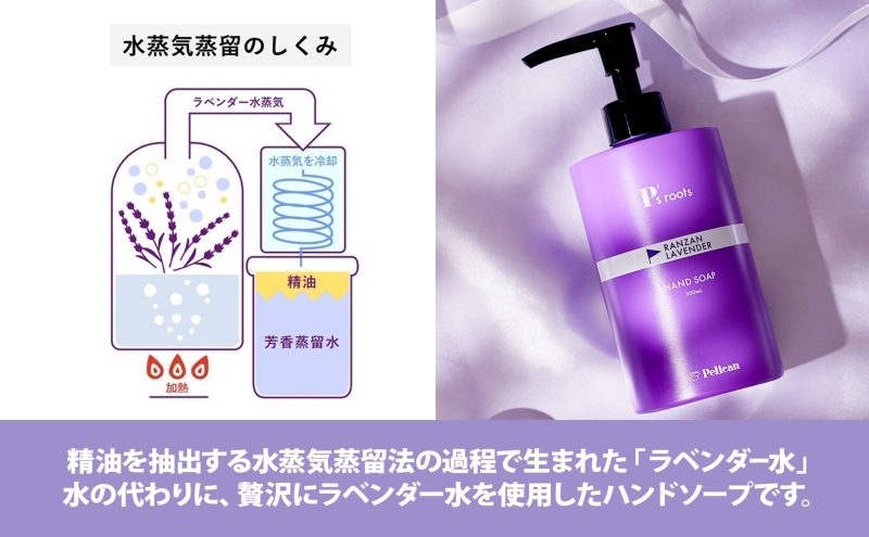 ピーズルーツ ペリカン石鹸 ラベンダーハンドソープ 1本 石鹸 泡 ハンドソープ 手洗い ラベンダー アロマ アロマ蒸留水 香り豊か 精油 植物由来 ラベンダー園 千年の苑 ギフト お取り寄せ 送料無料 埼玉県 嵐山町