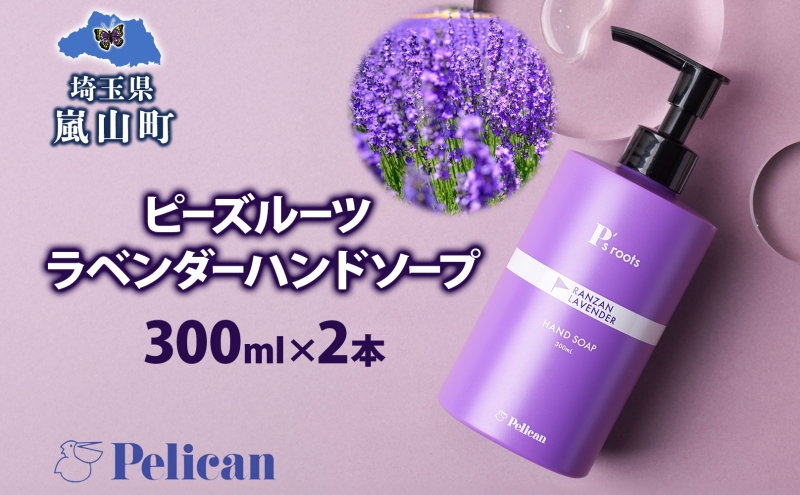 ピーズルーツ ペリカン石鹸 ラベンダーハンドソープ 2本 石鹸 泡 ハンドソープ 手洗い ラベンダー アロマ アロマ蒸留水 香り豊か 精油 植物由来 ラベンダー園 千年の苑 ギフト お取り寄せ 送料無料 埼玉県 嵐山町