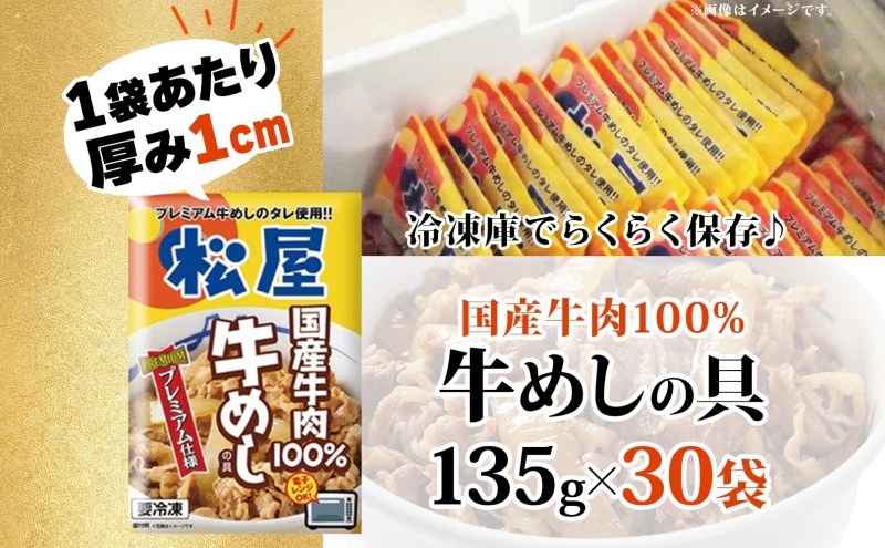 牛丼 松屋 国産 特上 牛めしの具 135g 30袋 牛肉 牛めし 牛肉切り落とし お肉 玉ねぎ 国産牛 冷凍 時短 簡単 便利 惣菜 夕食 レンチン おかず お取り寄せ グルメ 埼玉県 嵐山町 送料無料 冷凍食品 食品 k1