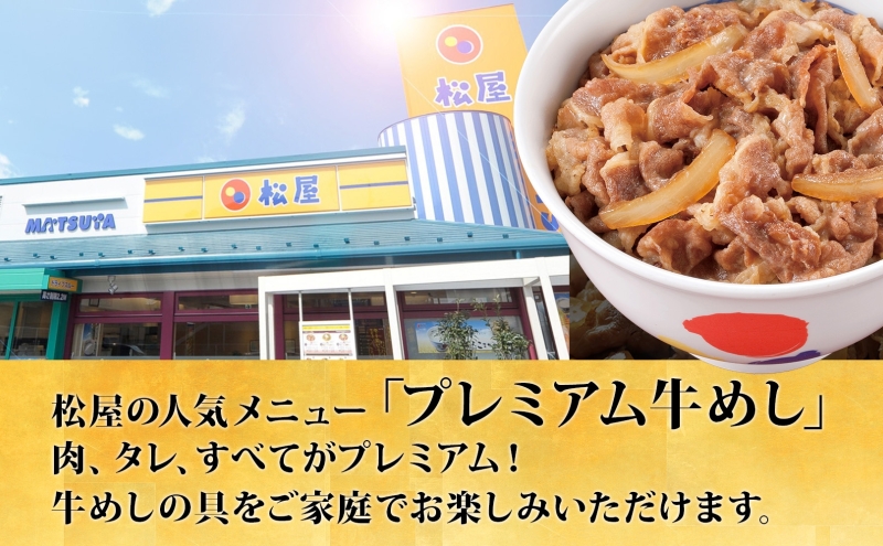 3ヵ月 定期便 牛丼 松屋 プレミアム仕様 牛めしの具 135g 10袋 牛肉 牛めし 牛肉切り落とし お肉 肉 玉ねぎ プレミアム 冷凍 時短 簡単 便利 惣菜 夕食 レンチン おかず おつまみ ご飯のお供 埼玉県 嵐山町 送料無料